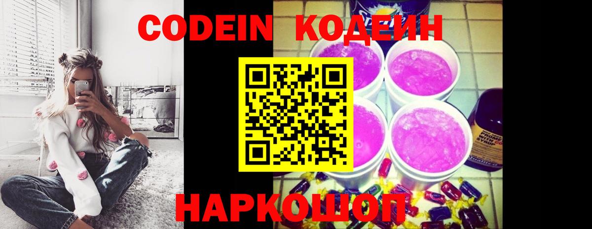 Кодеин Purple Drank  Вход с VPN  Канаш  Кодеиновый сироп Lean Purple Drank 